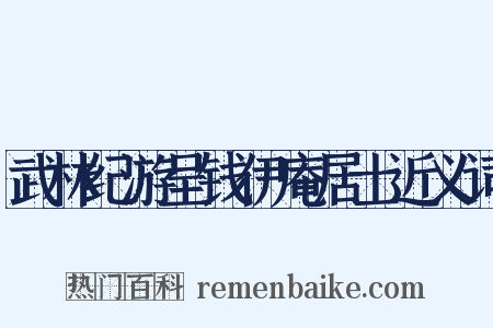 武林纪游呈钱伊庵居士近义词是什么意思的图片